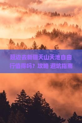 延边去新疆天山天池自由行
