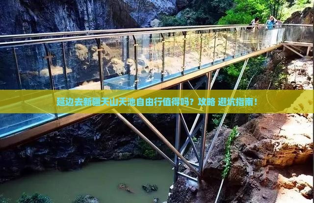 延边去新疆天山天池自由行