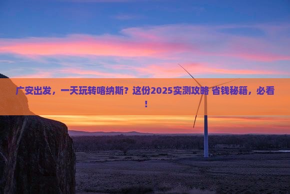 广安到新疆喀纳斯一日