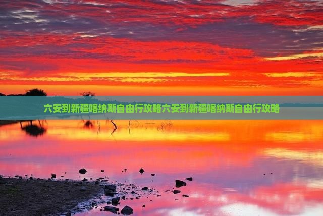 六安到新疆喀纳斯自由行
