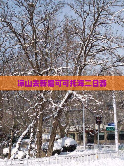 凉山去新疆可可托海二日游 凉山去新疆可可托海二日游