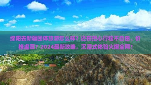 绵阳去新疆团体旅游