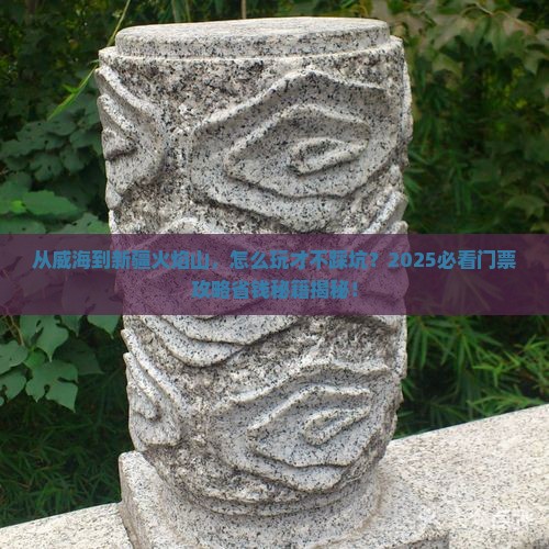 威海到新疆火焰山门票