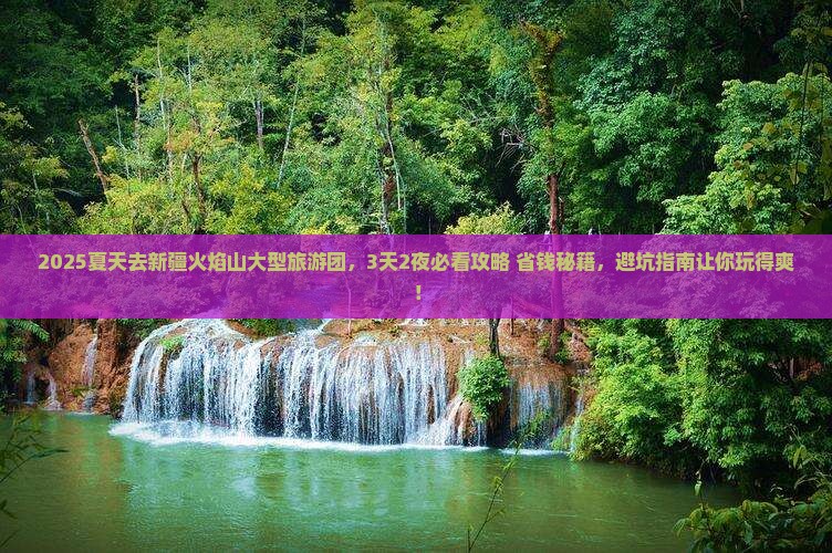 夏天去新疆火焰山大型旅游团