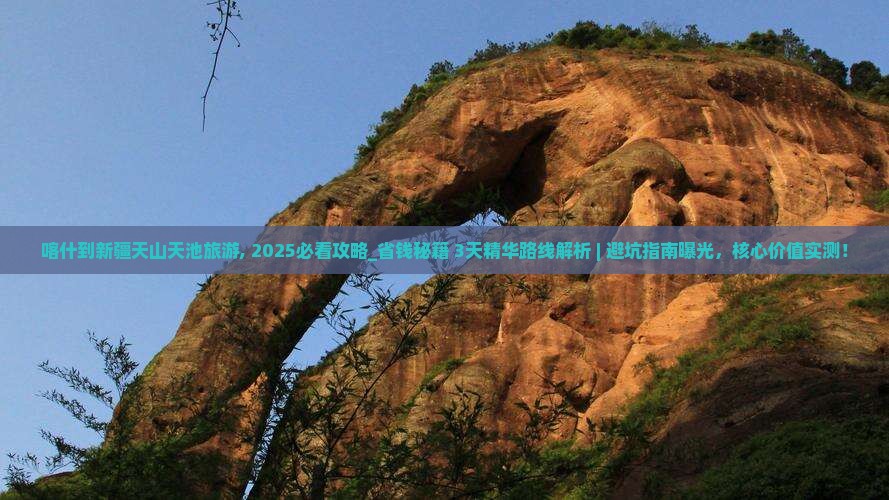 喀什到新疆天山天池旅游
