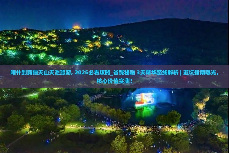 喀什到新疆天山天池旅游