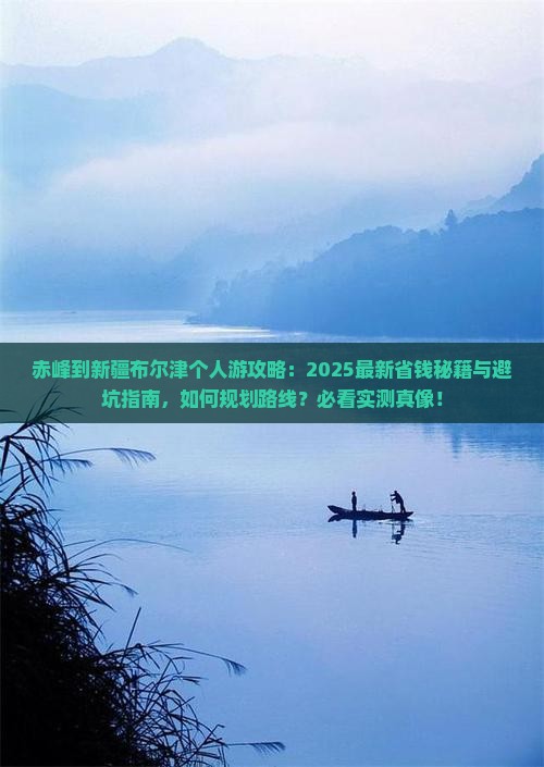 赤峰到新疆布尔津个人游