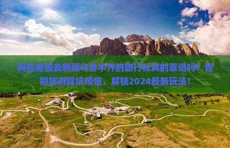 阿拉善盟去新疆乌鲁木齐旅行社