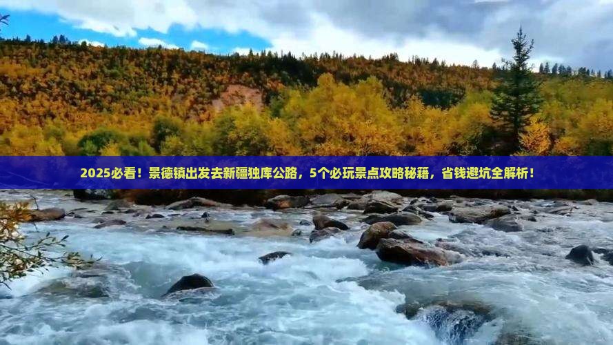 景德镇去新疆独库公路哪里玩
