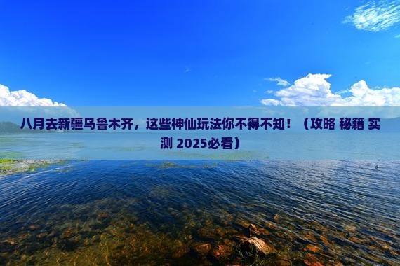 八月去新疆乌鲁木齐哪里玩