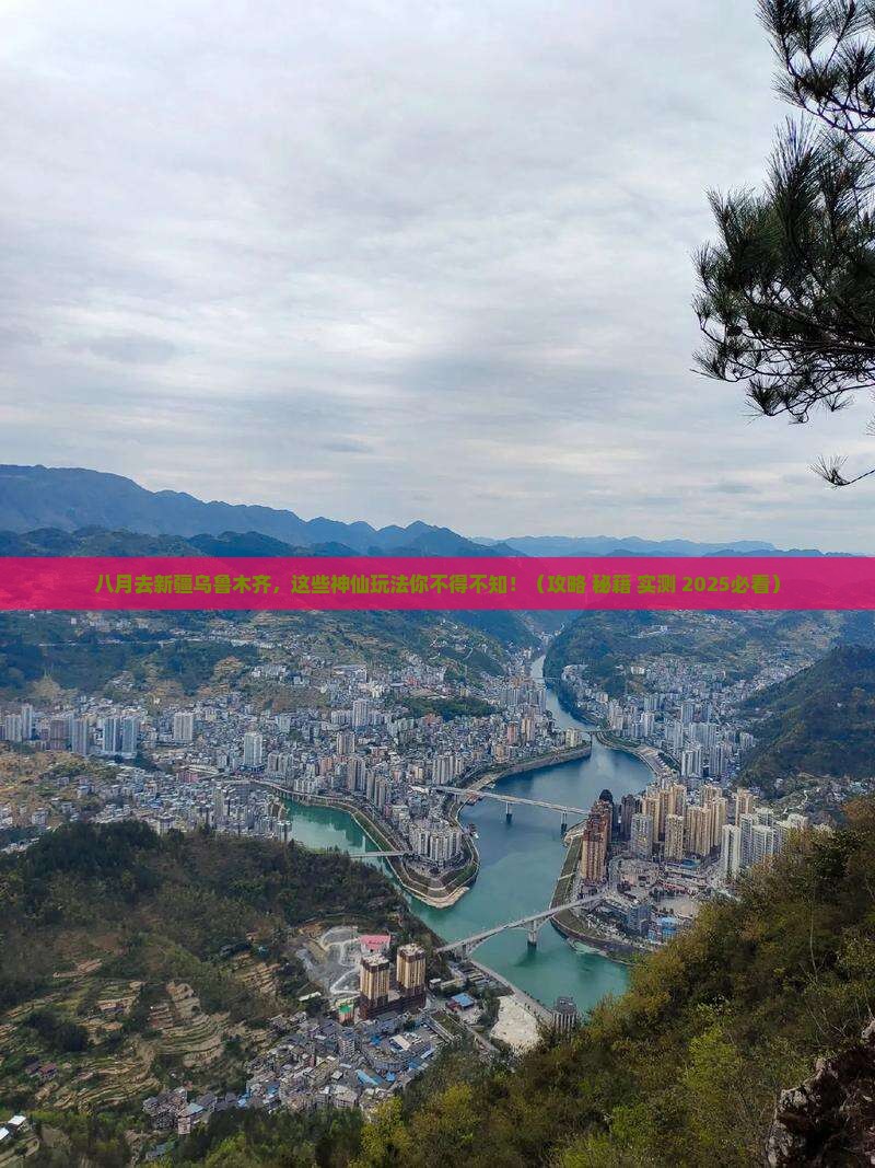 八月去新疆乌鲁木齐哪里玩