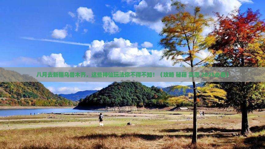 八月去新疆乌鲁木齐哪里玩