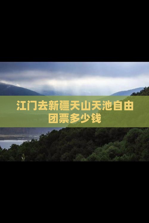 江门去新疆天山天池自由团