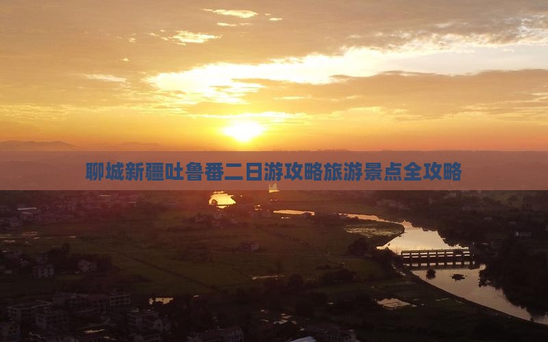 聊城到新疆吐鲁番二日游