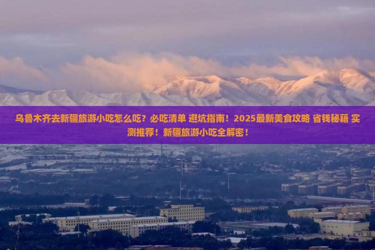乌鲁木齐去新疆旅游小吃