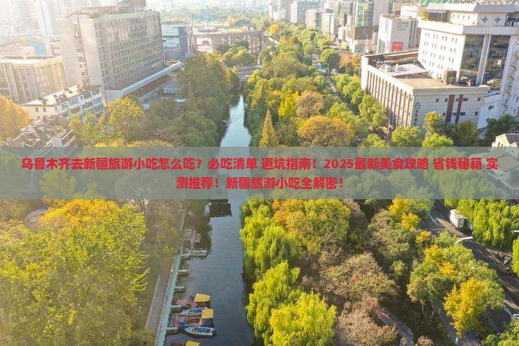 乌鲁木齐去新疆旅游小吃
