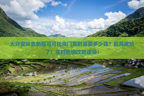 大兴安岭去新疆可可托海门票