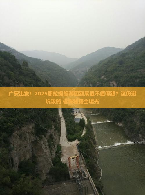 广安到新疆那拉提大型旅游团