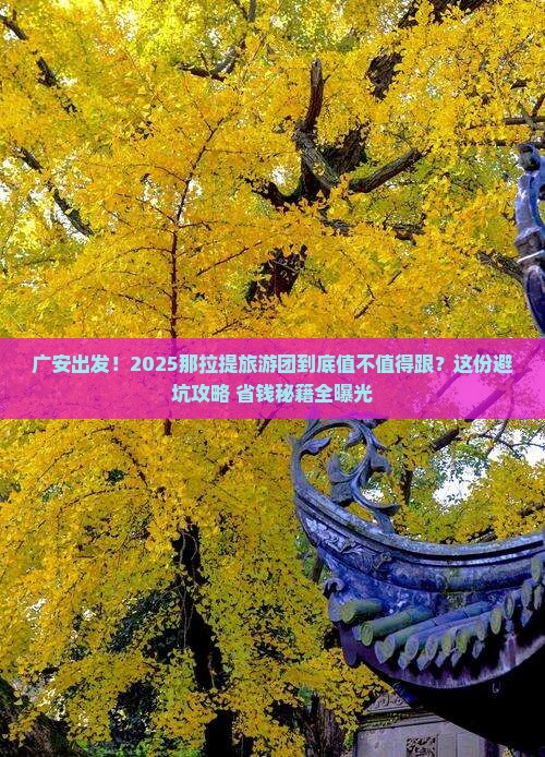 广安到新疆那拉提大型旅游团