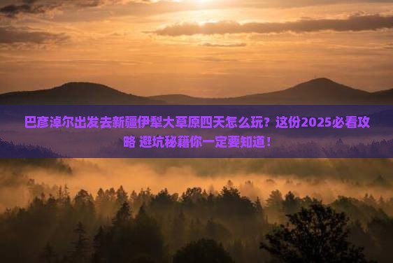 巴彦倬尔去新疆伊犁大草原四日游