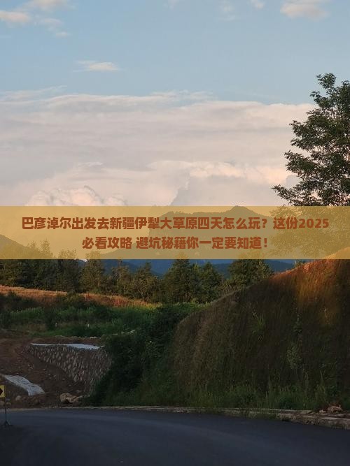 巴彦倬尔去新疆伊犁大草原四日游