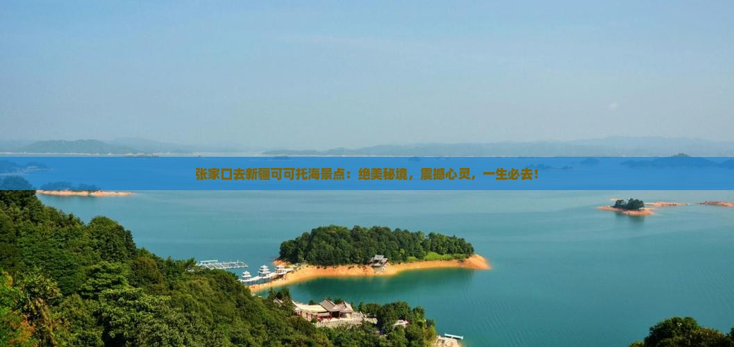张家口去新疆可可托海景点
