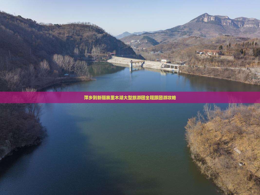 萍乡到新疆赛里木湖大型旅游团