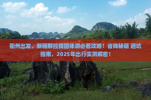 衢州去新疆那拉提团体旅游