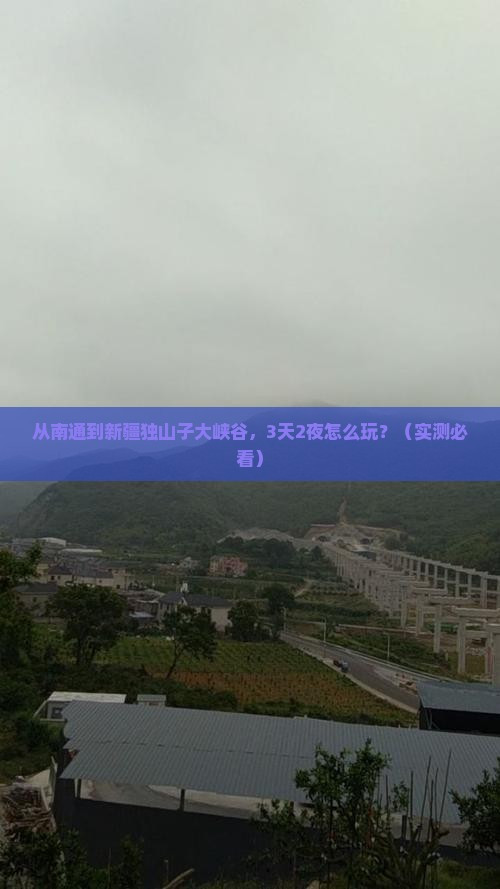 南通去新疆独山子大峡谷自由行