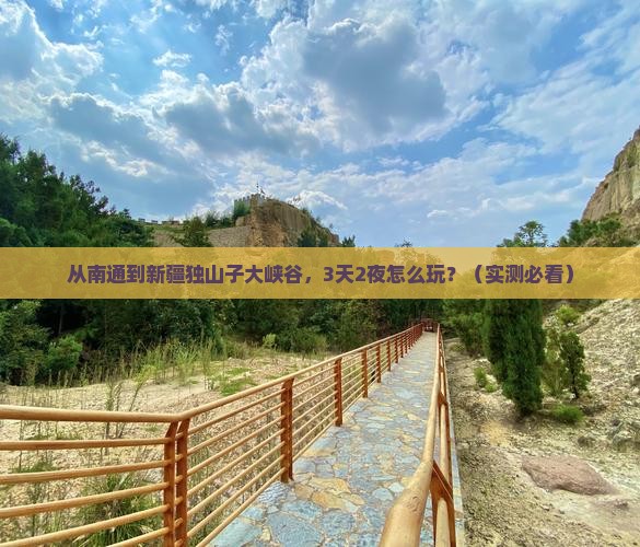 南通去新疆独山子大峡谷自由行