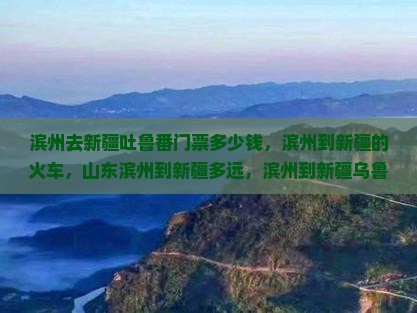 滨州去新疆吐鲁番门票