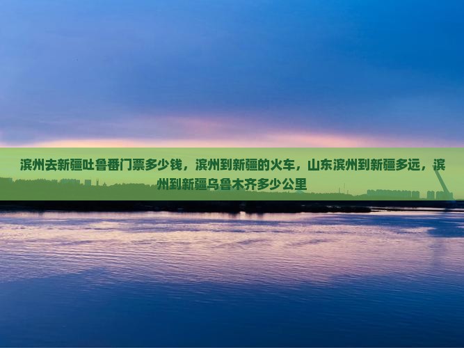 滨州去新疆吐鲁番门票