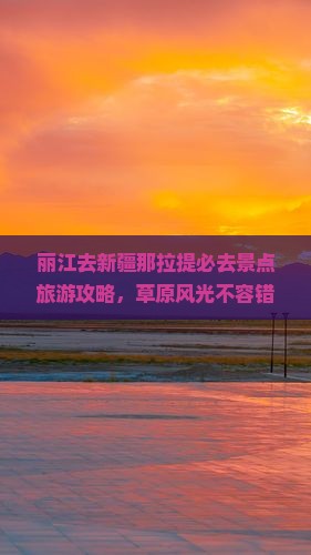 丽江去新疆那拉提必去地