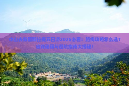 中山去新疆那拉提五日游