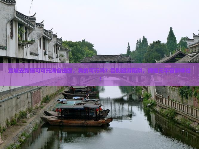 宣城去新疆可可托海自由团