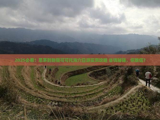 思茅到新疆可可托海六日游