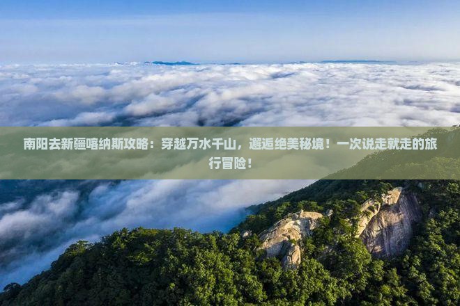 南阳去新疆喀纳斯攻略
