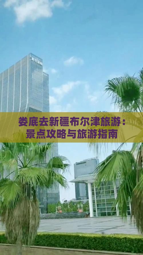 娄底去新疆布尔津旅游