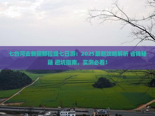 七台河去新疆那拉提七日游