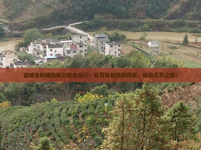 诸城去新疆独库公路自由行
