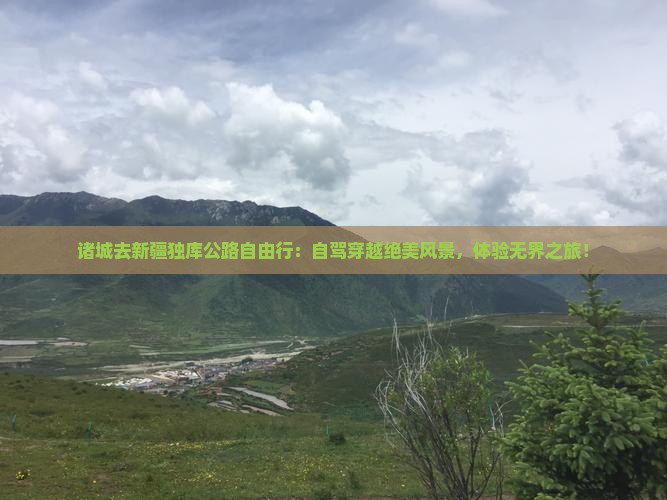 诸城去新疆独库公路自由行