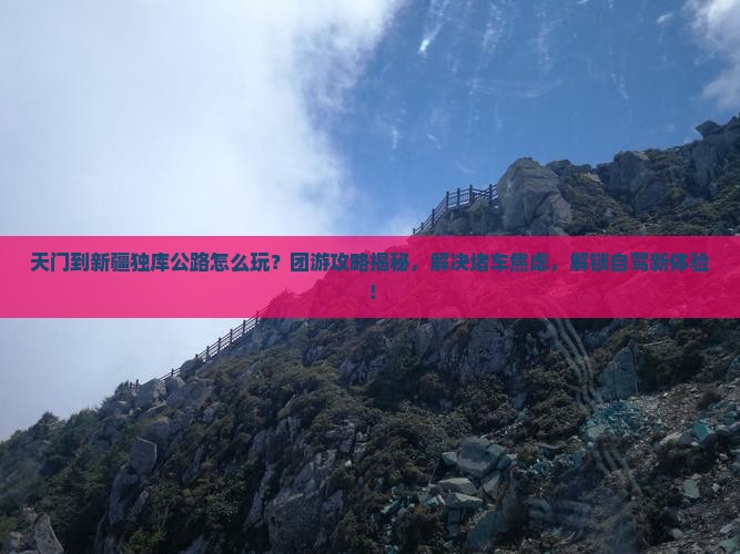 天门到新疆独库公路团体旅游