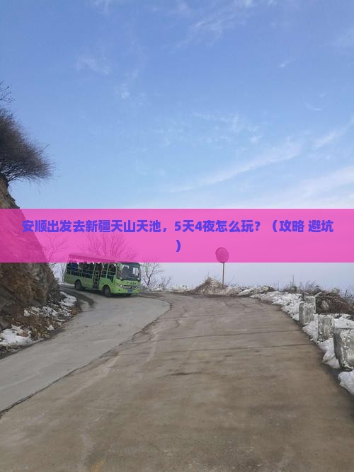 安顺到新疆天山天池自由行