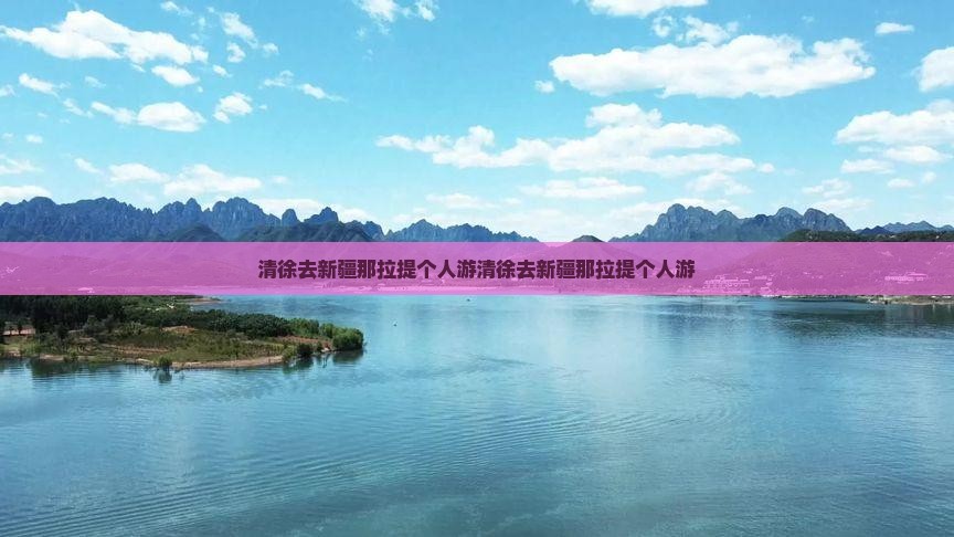 清徐去新疆那拉提个人游