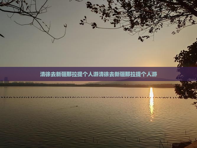 清徐去新疆那拉提个人游