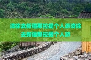 清徐去新疆那拉提个人游