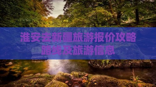 淮安去新疆旅游