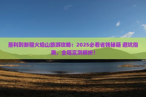 垦利到新疆火焰山旅游