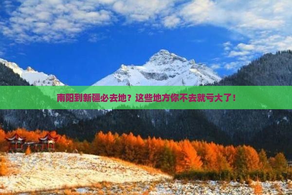 南阳到新疆必去地