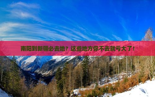 南阳到新疆必去地
